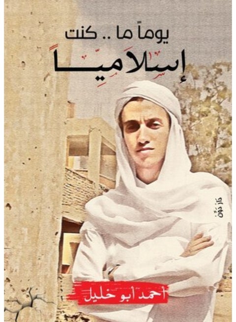 يوما ما كنت إسلا*مياً ل أحمد أبو خليل